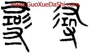 尋,趙孟頫,書法字典